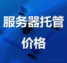 下谷坪土家族乡机房服务器托管价格